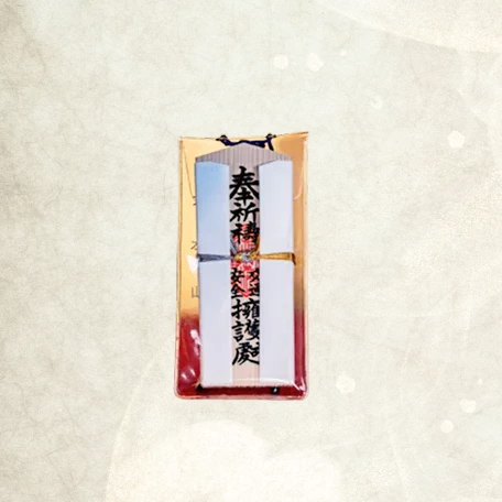 授与品：御札